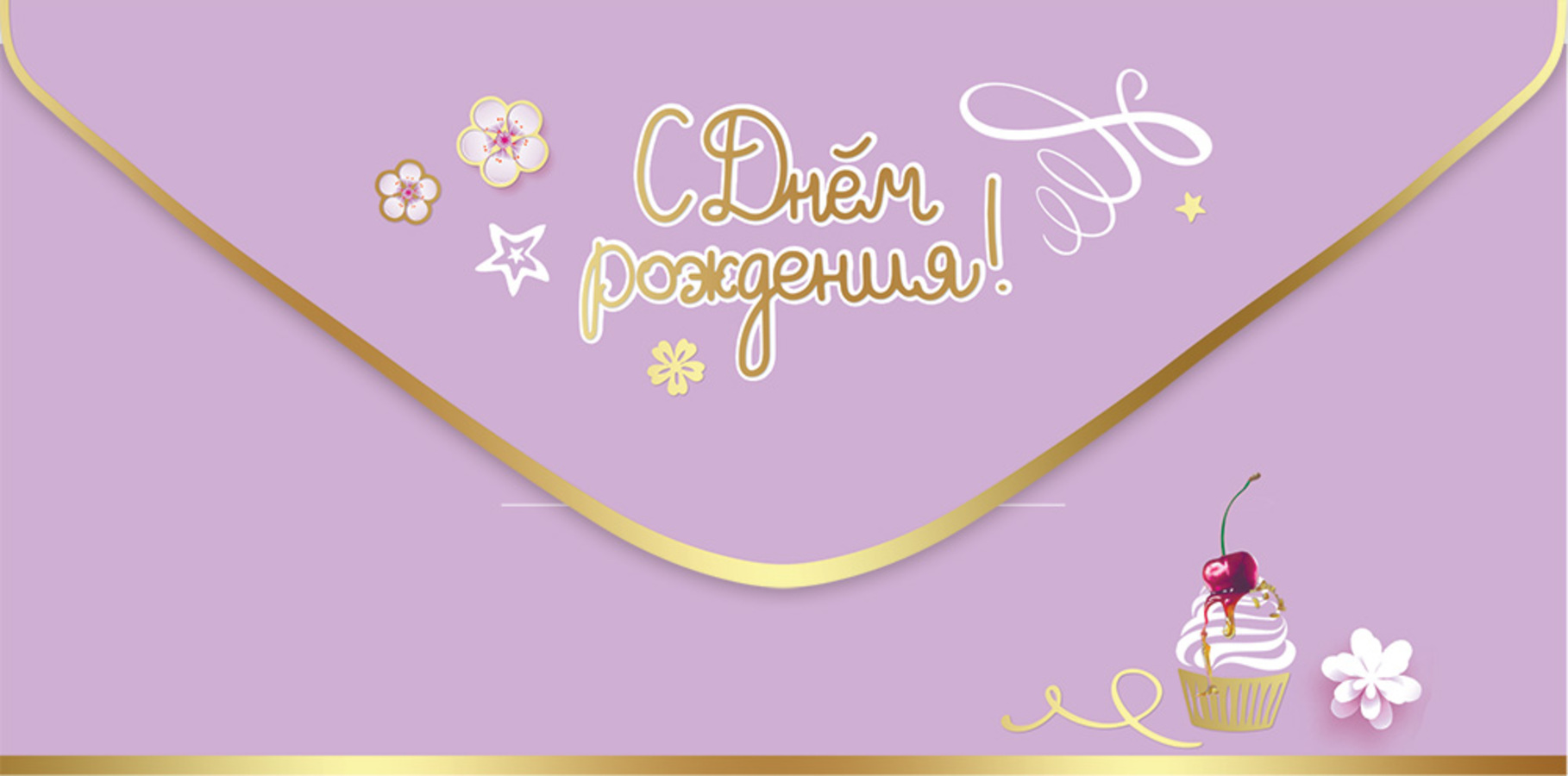 

5.0000772 Конверт для денег Евро С Днем рождения! (жен) Без текста Фольга